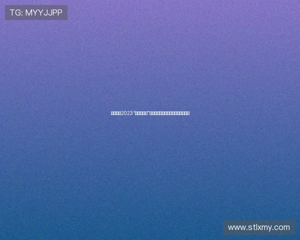 狂欢吧！2023“疯狂万圣夜”——颠覆你的想象，点燃你的嗨点！